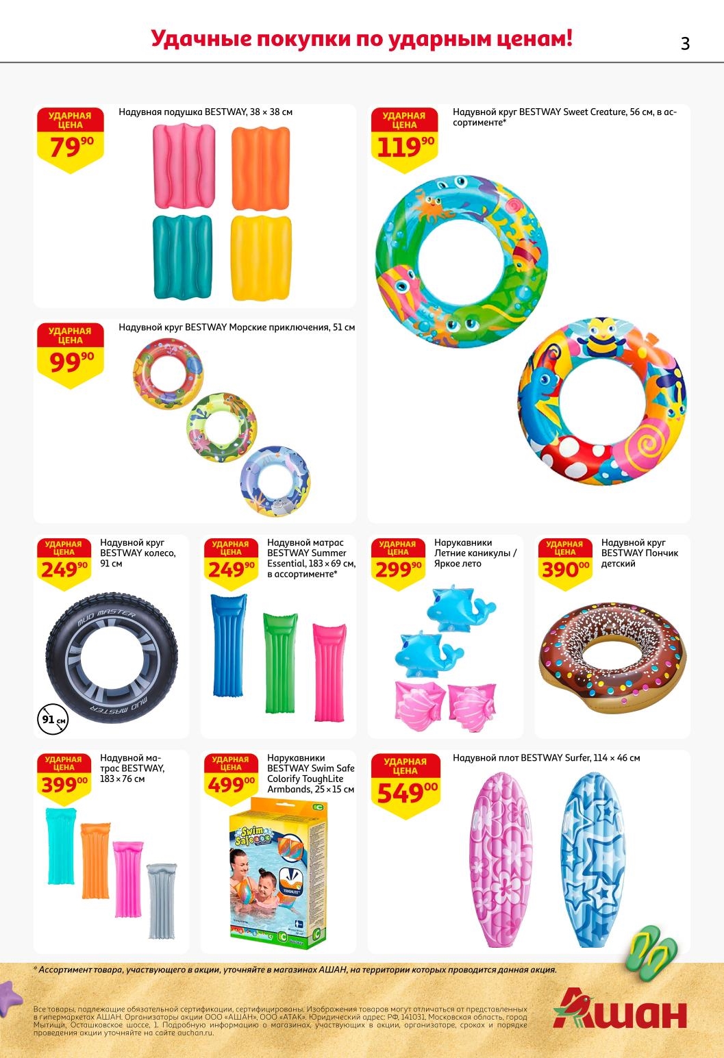 Комфортный отдых у воды недорого! Надувные подушки 79 руб, детские круги от 94 руб, матрасы от 249 руб, нарукавники 299 руб. Выбирайте в АШАНе по акции до 7 июля 2025.